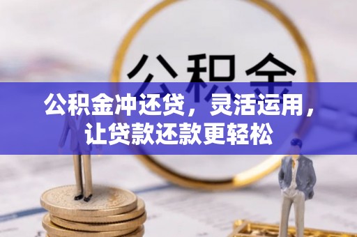 滁州公积金冲还贷，灵活运用，让贷款还款更轻松