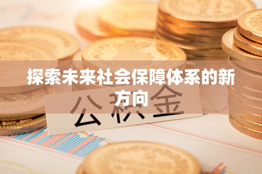滁州探索未来社会保障体系的新方向