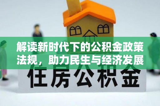 滁州解读新时代下的公积金政策法规，助力民生与经济发展