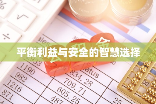 滁州平衡利益与安全的智慧选择