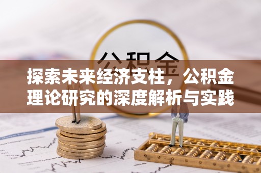 滁州探索未来经济支柱，公积金理论研究的深度解析与实践意义