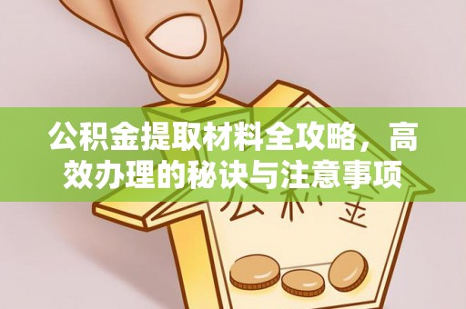 滁州公积金提取材料全攻略，高效办理的秘诀与注意事项