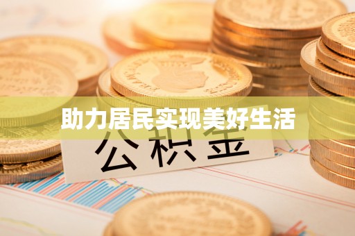 滁州助力居民实现美好生活