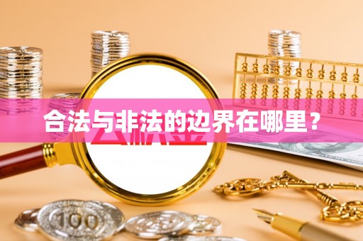 滁州合法与非法的边界在哪里？
