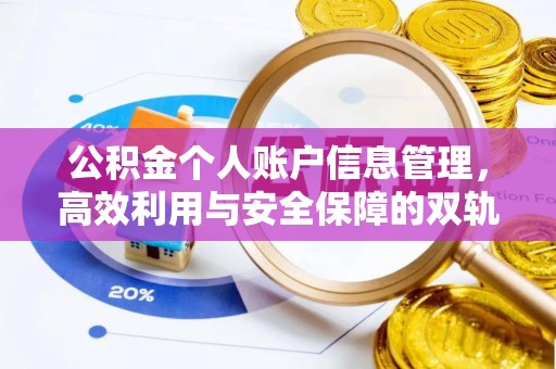 滁州公积金个人账户信息管理，高效利用与安全保障的双轨并行