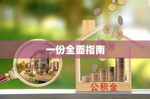 滁州一份全面指南