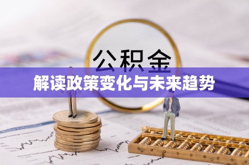 滁州解读政策变化与未来趋势