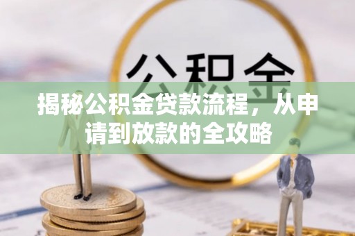 滁州揭秘公积金贷款流程，从申请到放款的全攻略