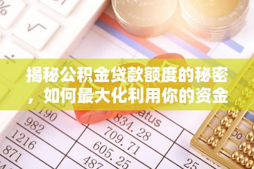 滁州揭秘公积金贷款额度的秘密，如何最大化利用你的资金