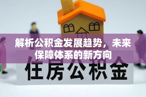 滁州解析公积金发展趋势，未来保障体系的新方向