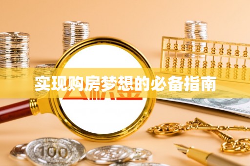 滁州实现购房梦想的必备指南
