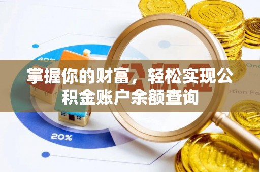 滁州掌握你的财富，轻松实现公积金账户余额查询