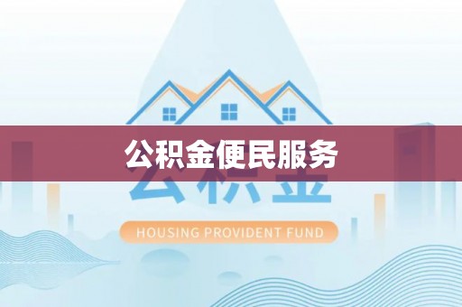 滁州公积金便民服务