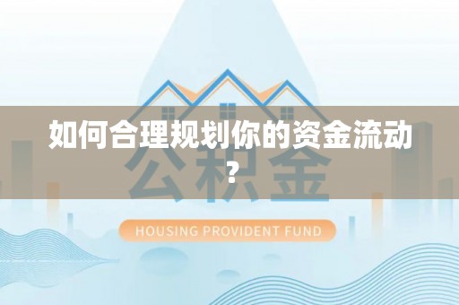 滁州如何合理规划你的资金流动？