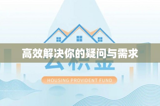 滁州高效解决你的疑问与需求