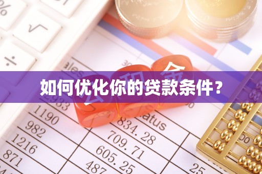 滁州如何优化你的贷款条件？