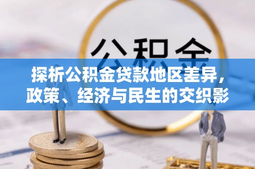 滁州探析公积金贷款地区差异，政策、经济与民生的交织影响