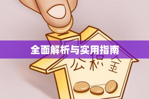 滁州全面解析与实用指南