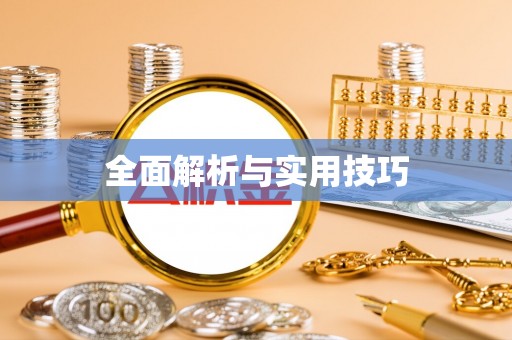 滁州全面解析与实用技巧