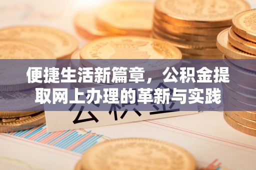 滁州便捷生活新篇章，公积金提取网上办理的革新与实践