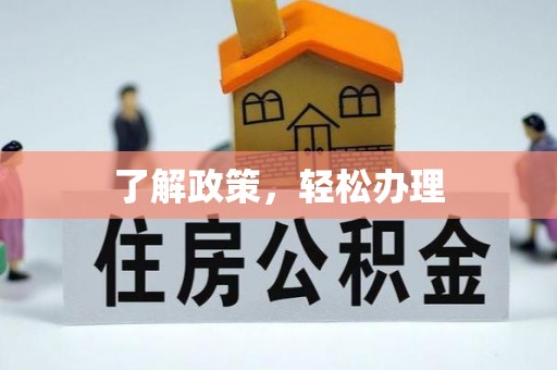 滁州了解政策，轻松办理