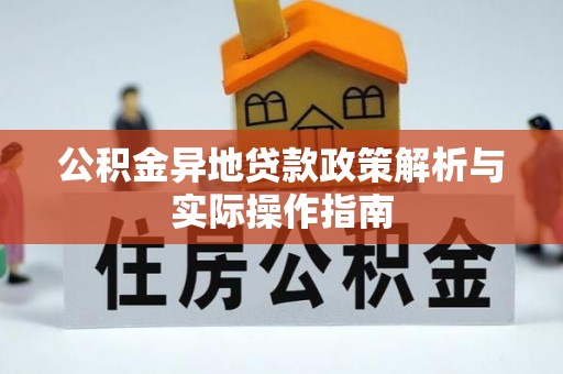 滁州公积金异地贷款政策解析与实际操作指南