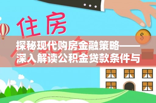 滁州探秘现代购房金融策略——深入解读公积金贷款条件与优势