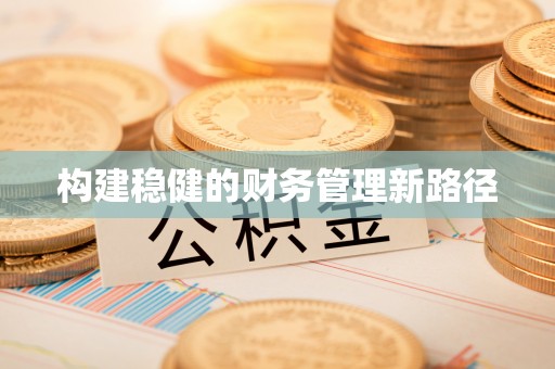 滁州构建稳健的财务管理新路径