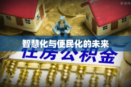 滁州智慧化与便民化的未来
