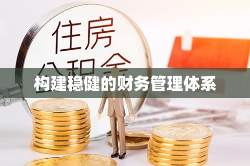 滁州构建稳健的财务管理体系