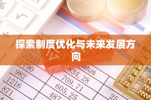 滁州探索制度优化与未来发展方向