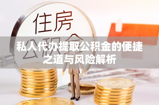 滁州私人代办提取公积金的便捷之道与风险解析
