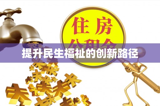 滁州提升民生福祉的创新路径