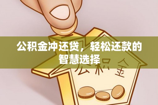 滁州公积金冲还贷，轻松还款的智慧选择