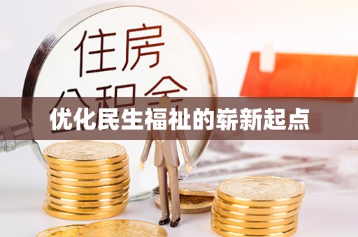 滁州优化民生福祉的崭新起点