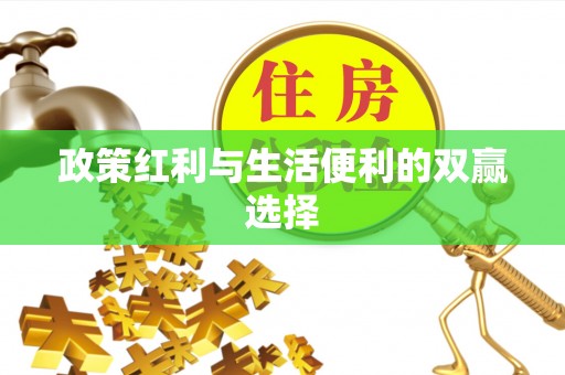 滁州政策红利与生活便利的双赢选择