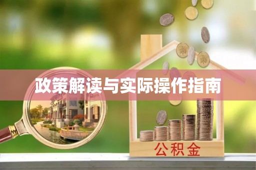 滁州政策解读与实际操作指南