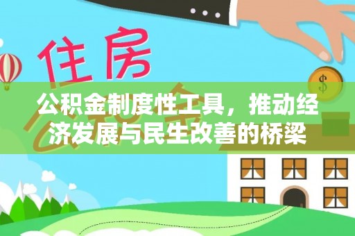滁州公积金制度性工具，推动经济发展与民生改善的桥梁