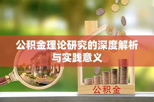 滁州公积金理论研究的深度解析与实践意义