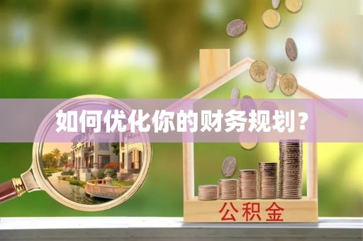 滁州如何优化你的财务规划？