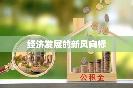 滁州经济发展的新风向标