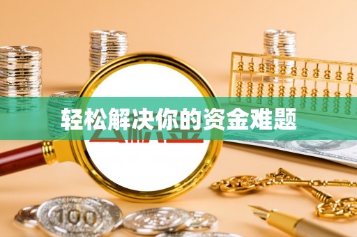 滁州轻松解决你的资金难题
