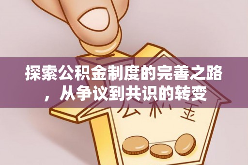 滁州探索公积金制度的完善之路，从争议到共识的转变
