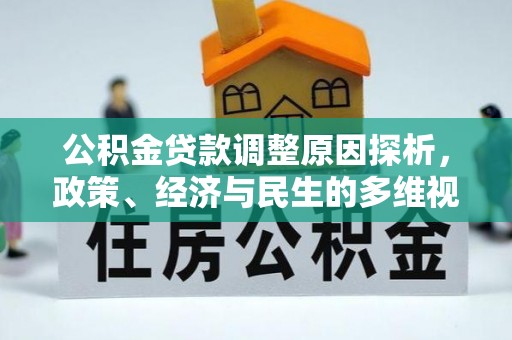滁州公积金贷款调整原因探析，政策、经济与民生的多维视角