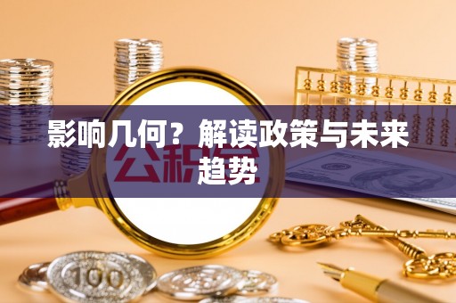 滁州影响几何？解读政策与未来趋势