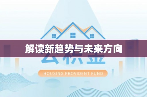滁州解读新趋势与未来方向