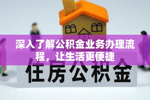 滁州深入了解公积金业务办理流程，让生活更便捷
