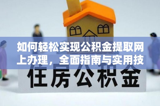 滁州如何轻松实现公积金提取网上办理，全面指南与实用技巧