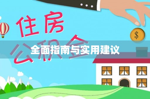 滁州全面指南与实用建议