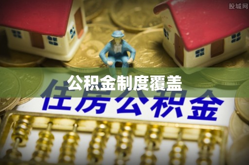 滁州公积金制度覆盖